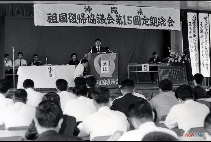 1970年 沖縄県祖国復帰協議会 第15回定期総会