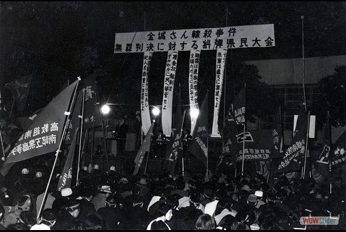 1971年 金城トヨさん轢殺事件抗議集会（糸満大会） 無罪判決に対する糾弾県民大会